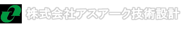 株式会社アスアーク技術設計